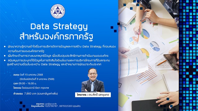 อบรมหลักสูตร Data Strategy สำหรับองค์กรภาครัฐ